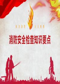 附件消防安全檢查標(biāo)準(zhǔn)和知識要點(diǎn)pptx