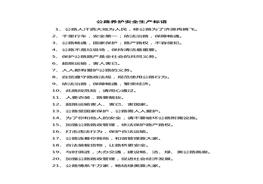 公路養(yǎng)護(hù)安全生產(chǎn)標(biāo)語（5頁）docx