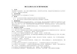 粉塵清掃安全管理制度(1)docx