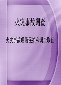 火災(zāi)事故調(diào)查ppt