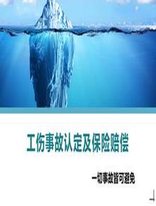 工傷事故認(rèn)定及保險賠償丨37頁pptx