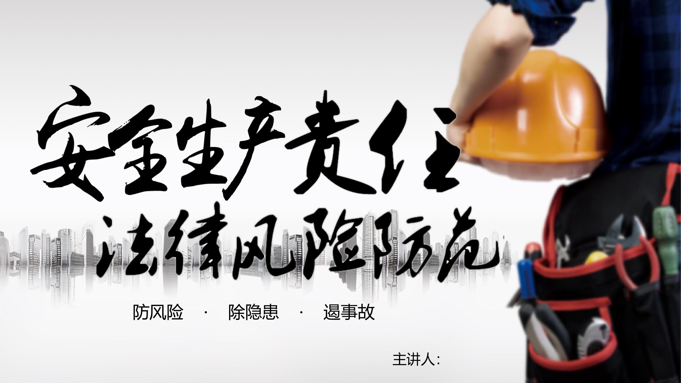 安全生產(chǎn)責(zé)任法律風(fēng)險防范培訓(xùn)（53頁）pptx