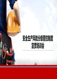 安全雙重預防機制安全風險分級管控建設培訓丨57頁pptx