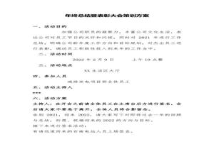 年終總結(jié)暨表彰大會策劃方案（31頁）docx