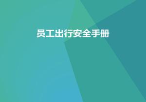 員工春節(jié)出行安全手冊（45頁）pptx