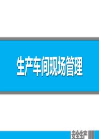 生產(chǎn)車間現(xiàn)場(chǎng)管理培訓(xùn)（66頁(yè)）pptx