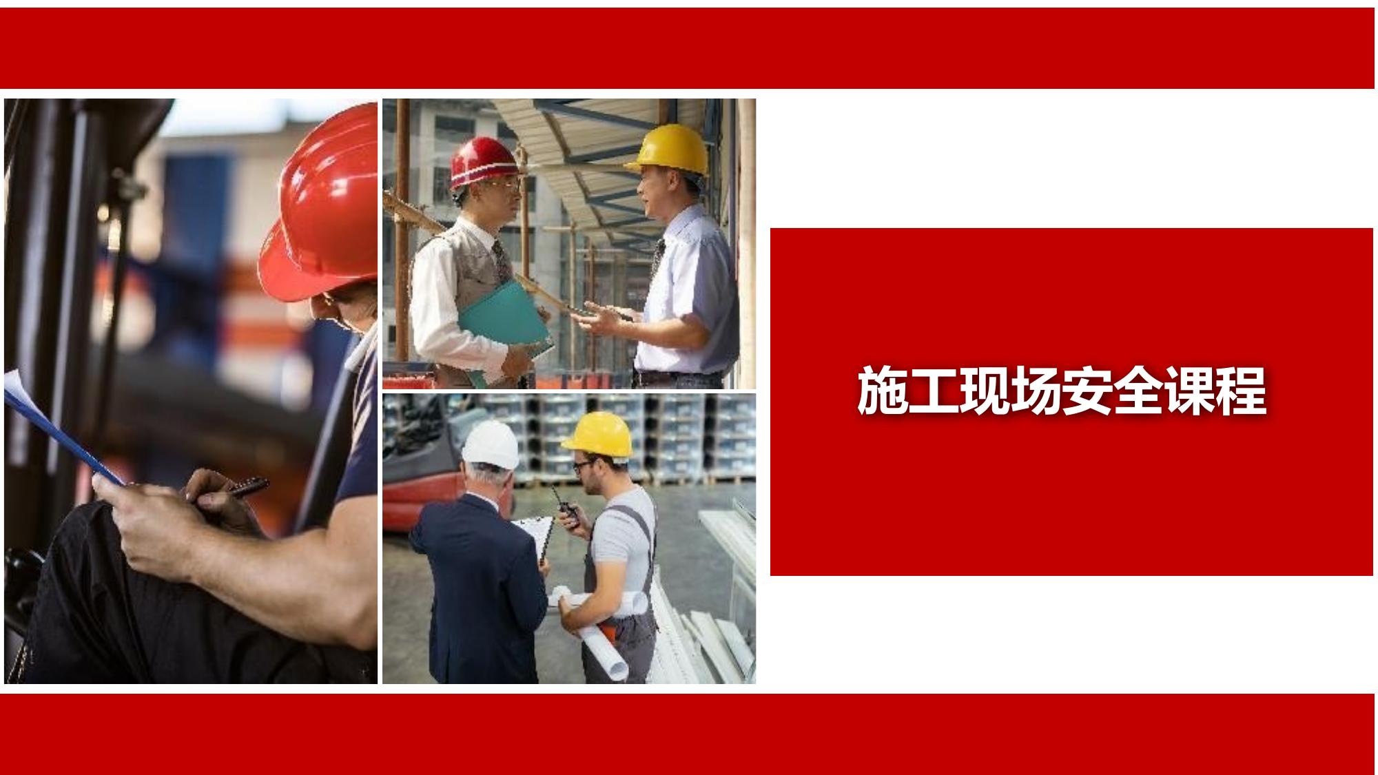 施工現(xiàn)場安全課程丨75頁pptx