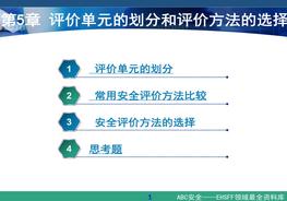 《安全評價》系統(tǒng)課程5：評價單元的劃分和評價方法的選擇ppt