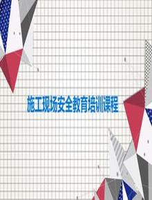 施工現(xiàn)場(chǎng)安全教育培訓(xùn)課程ppt