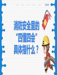 消防安全里的“四懂四會”具體指什么？pptx