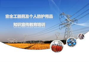 電力安全工器具及個人防護用品使用方法知識宣傳教育培訓(xùn)pptx