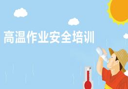 高溫作業(yè)安全培訓pptx