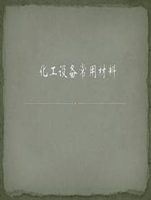化工設(shè)備常用材料pptx