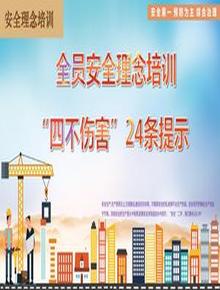 全員安全理念培訓(xùn)，四不傷害24條提示（42頁(yè)）pptx