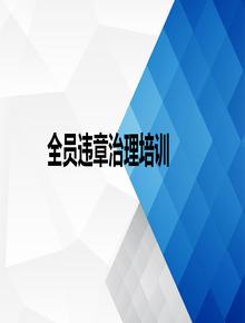 新員工反違章安全教育培訓(xùn)pptxppt