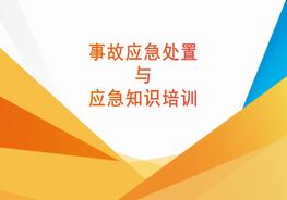 事故應(yīng)急處置及應(yīng)急知識培訓(xùn)pptx