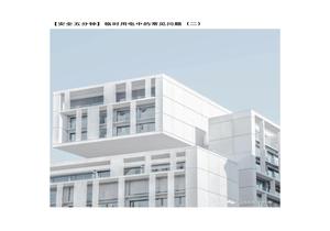 【安全五分鐘集錦】第九十一波docx