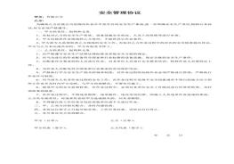 安全管理協(xié)議(10)doc