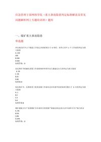 大事故隱患判定標(biāo)準(zhǔn)解讀及常見問題解析專題培訓(xùn)題庫docx