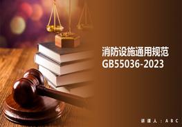 -2023 消防設(shè)施通用規(guī)范pptx