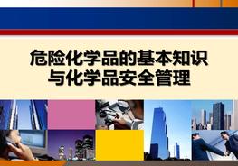 危險化學(xué)品的基本知識與化學(xué)品安全管理（82頁）pptx