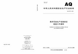 AQ 2079-2020 海洋石油生產(chǎn)設(shè)施發(fā)證檢驗(yàn)工作通則pdf