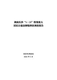 湖南長沙“4·29”特別重大居民自建房倒塌事故調(diào)查報告pdf