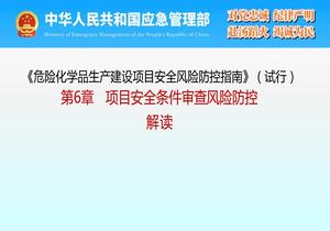 《危險化學品生產(chǎn)建設(shè)項目安全風險防控指南》（試行）第6章 項目安全條件審查風險防控 解讀pptx