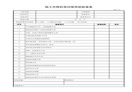 施工升降機每日使用前檢查表xls