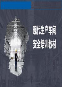 現(xiàn)代車間生產(chǎn)安全培訓(xùn)丨72頁ppt