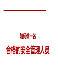 如何做一名合格的安全管理人員pptx
