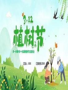 植樹節(jié)主題班會pptx