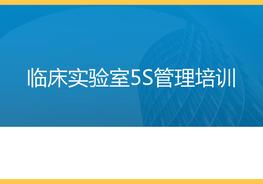 實驗室5S管理ppt