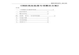 預(yù)防高處墜落專項整治方案doc