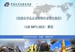 《危險(xiǎn)化學(xué)品企業(yè)特殊作業(yè)安全規(guī)范》全解讀（75頁）pptx