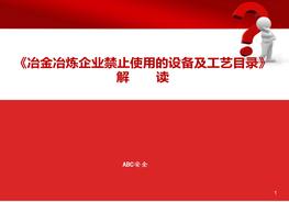 冶金冶煉企業(yè)禁止使用的設(shè)備及工藝目錄ppt