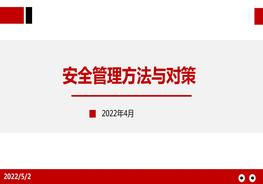 安全管理方法與對(duì)策pptx