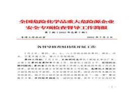 全國危險化學品重大危險源企業(yè)專項檢查督導工作簡報（第7期）(1)pdf