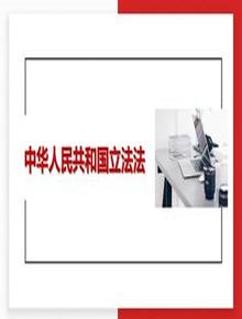 中華人民共和國立法法（2023年3月13日第二次修正）pptx