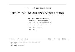 最新《公司生產(chǎn)安全事故應急預案》依據(jù)-2020編制doc