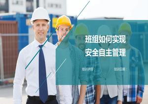 班組安全自主管理pptx