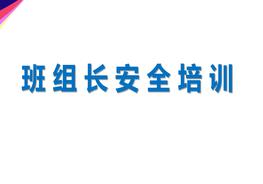 班 組 長(zhǎng) 安 全 培 訓(xùn)ppt
