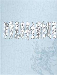 消防泵房安全操作規(guī)程ppt