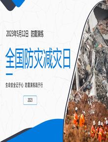 全國防災減災日丨28頁pptx