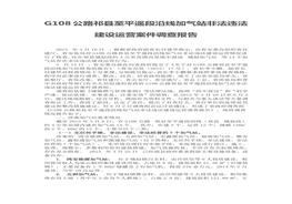 公路祁縣至平遙段沿線加氣站非法違法建設(shè)運(yùn)營(yíng)案件調(diào)查報(bào)告doc