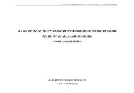 山東省雙重預(yù)防體系信息平臺企業(yè)操作流程(風(fēng)險分級管控篇)doc