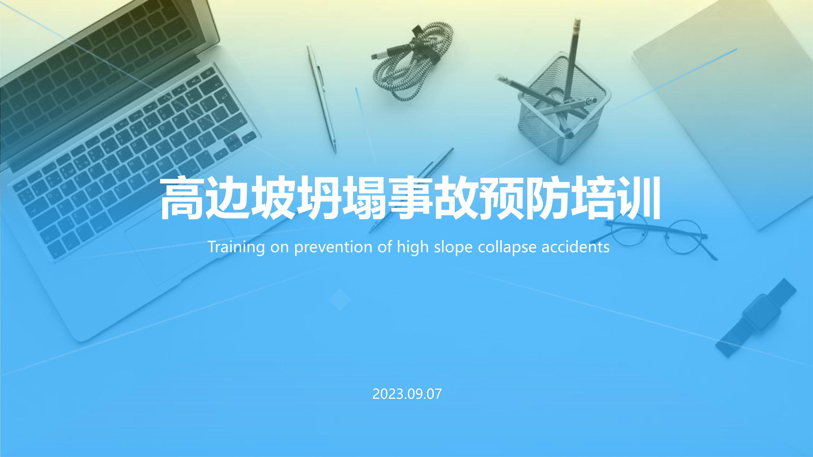 高邊坡坍塌事故預(yù)防pptx