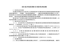 安全風險警示報告制度docx