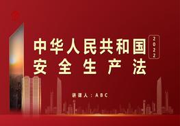 118條逐條講解！新《安全生產(chǎn)法（2021版）》pptx