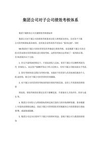 集團(tuán)公司對(duì)子公司績(jī)效考核體系（8頁(yè)）docx